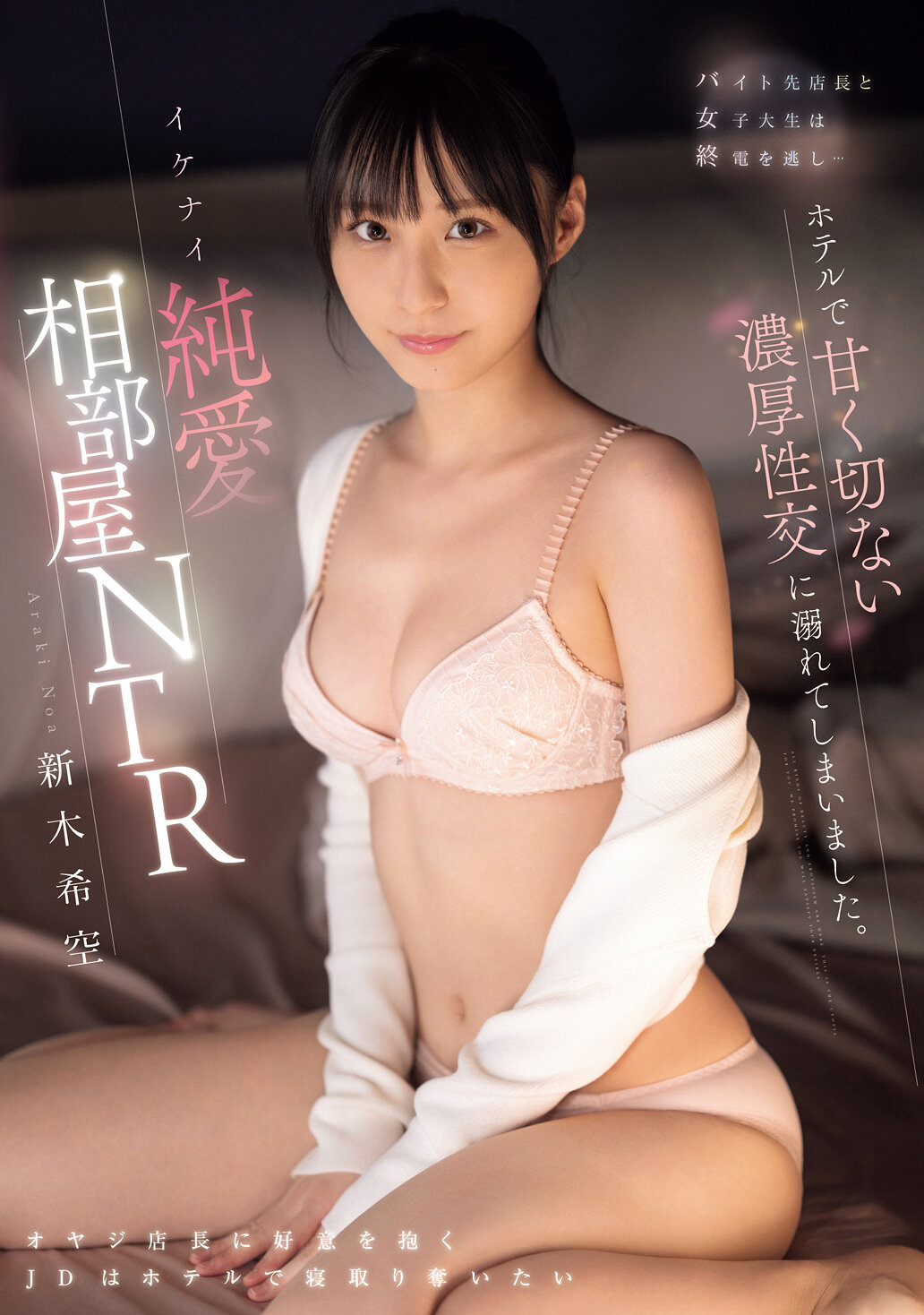 SONE-952[AI解碼版] 兼職店長和女大生錯過了末班車...在旅館裡沉溺於甜蜜而令人心碎的濃厚性交。不應該的純愛共享房NTR 新木希空 - AV大平台 - 中文字幕，成人影片，AV，國產，線上看