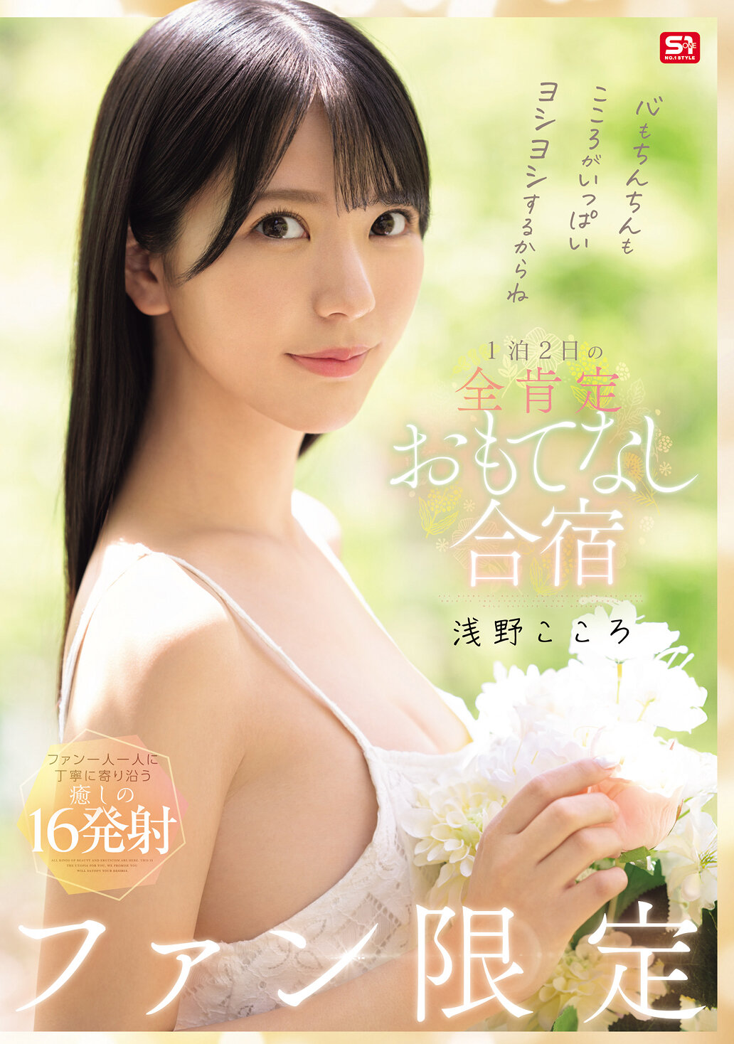 SONE-943心情和生殖器都充滿了愛撫，因此我們將舉辦一個專屬粉絲的全肯定款待活動，為期1晚2天主持人。淺野心 - AV大平台 - 中文字幕，成人影片，AV，國產，線上看