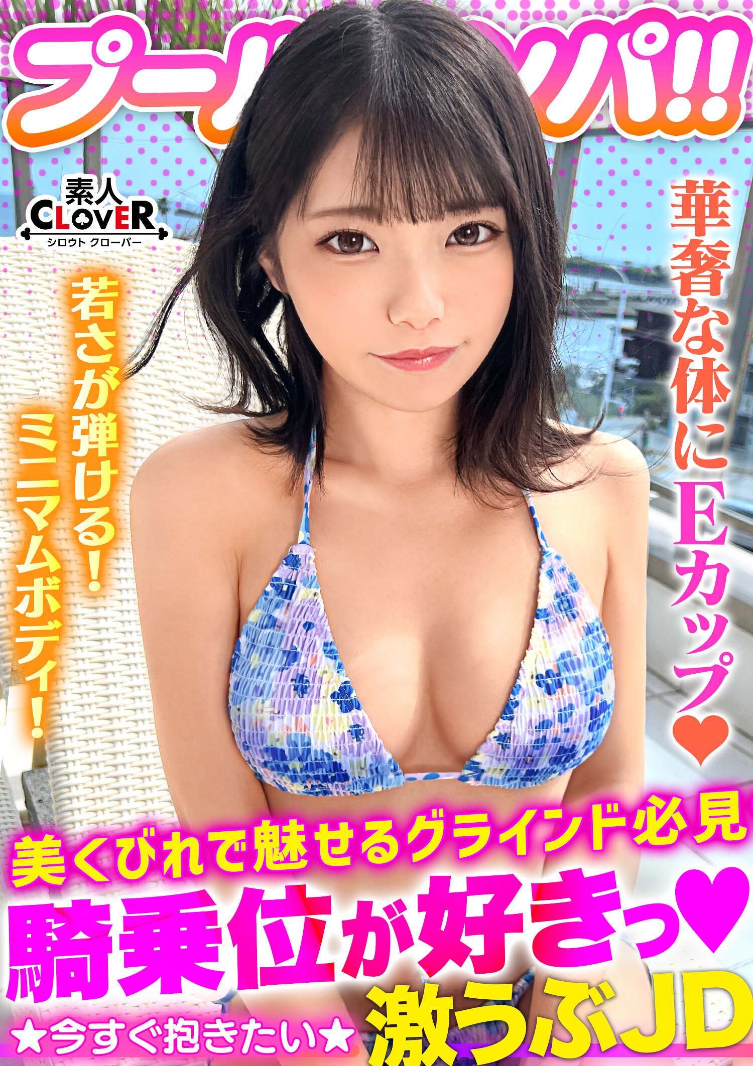 STCV-373害羞微笑的水着美女放開性慾！！比基尼閃耀著美麗身體在游泳池中濕濕地！用油擦拭滑溜溜！被精子弄得稠稠！透視必然的上看口交大量服務後即刻濕透的私密處完成！放蕩不羈地插入連續兩場戰鬥！！【#CLOVER×游泳池×搭訕 #なお】 - AV大平台 - 中文字幕，成人影片，AV，國產，線上看