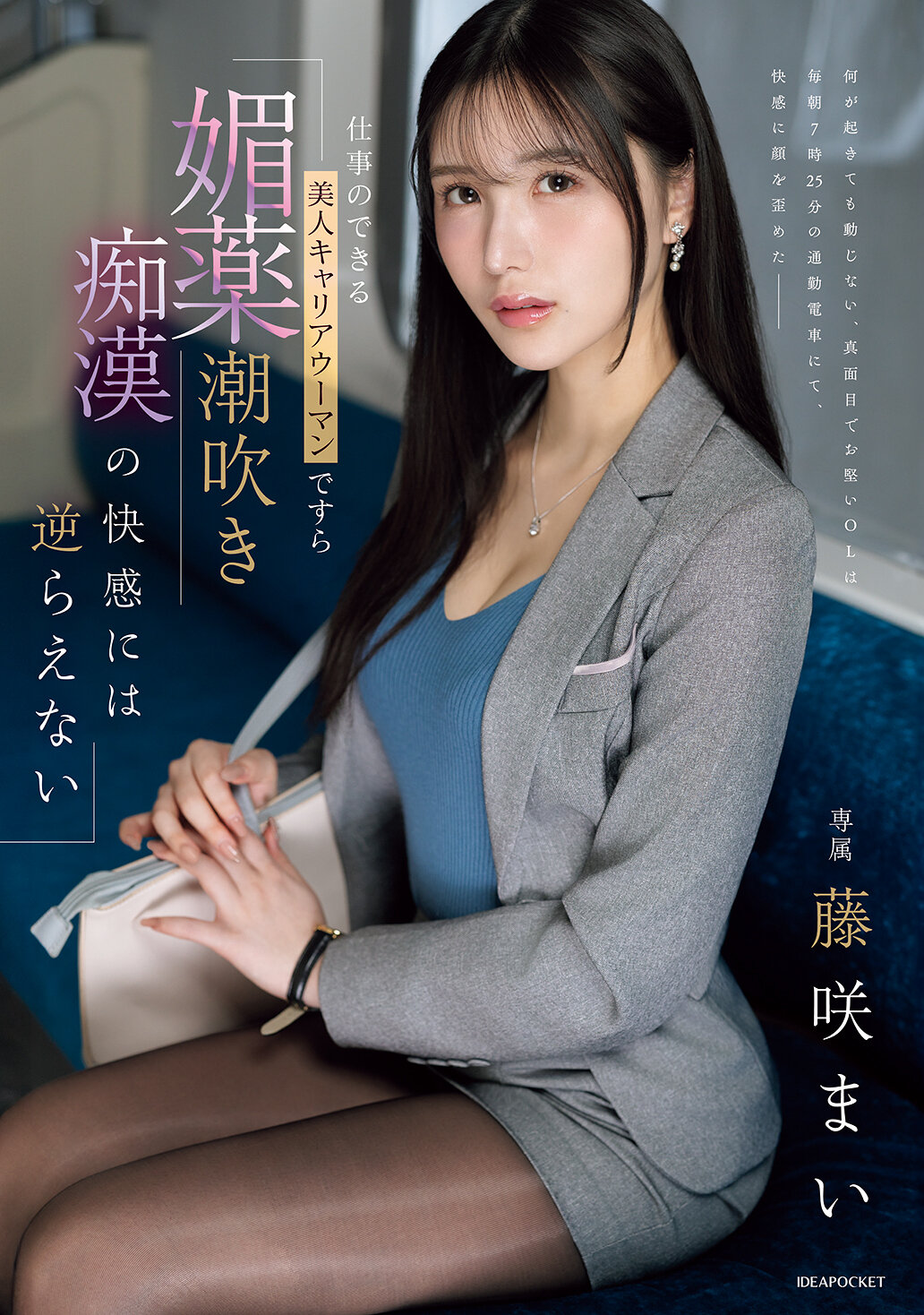 IPZZ-724即使是工作能力出色的美麗職業女性，也無法抗拒媚藥潮吹淫蕩的快感。藤咲舞 - AV大平台 - 中文字幕，成人影片，AV，國產，線上看