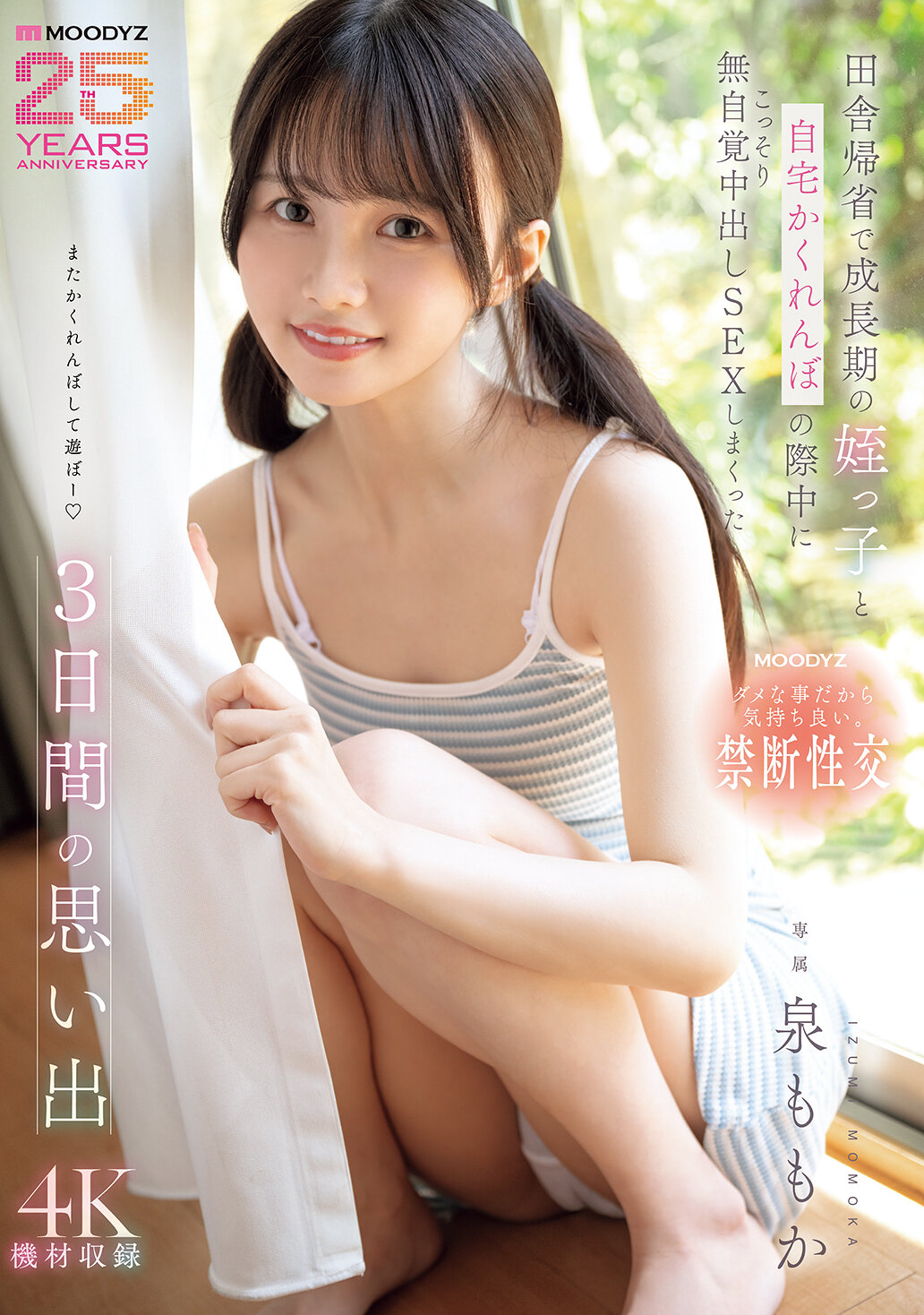 MIDA-412[AI解碼版]在鄉下回老家時，和正在成長期的姪女一起玩捉迷藏時，我們偷偷地進行了無意識的內射性愛，這是三天的回憶。泉百華 - AV大平台 - 中文字幕，成人影片，AV，國產，線上看