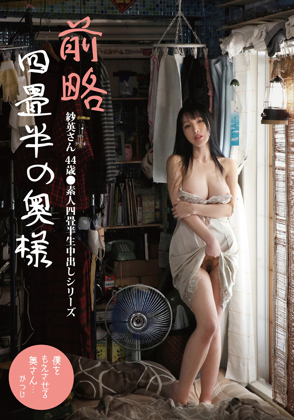 SY-218[AI解碼版]前略四畳半的太太 紗英小姐 44歲 ●素人四畳半生中出系列 藤木紗英 - AV大平台 - 中文字幕，成人影片，AV，國產，線上看
