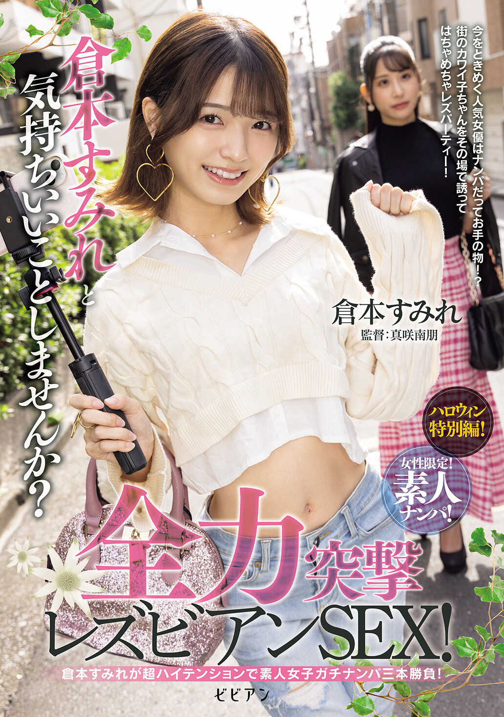 BBAN-527[AI解碼版]女性限定！素人搭訕！ 倉本菫想要一起做些爽快的事情嗎？全力突擊女同性戀性愛！ - AV大平台 - 中文字幕，成人影片，AV，國產，線上看