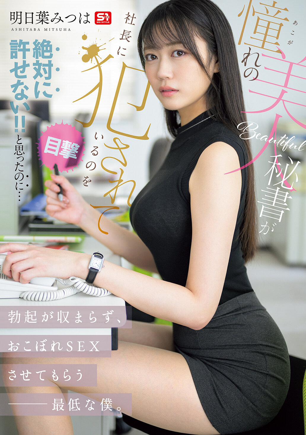 SNOS-006嚮往的美麗秘書被公司總裁強姦了！雖然心裡想絕對不能原諒！但勃起卻無法止住，變成了只能接受剩下的性愛的卑劣男人。明日葉三葉 - AV大平台 - 中文字幕，成人影片，AV，國產，線上看