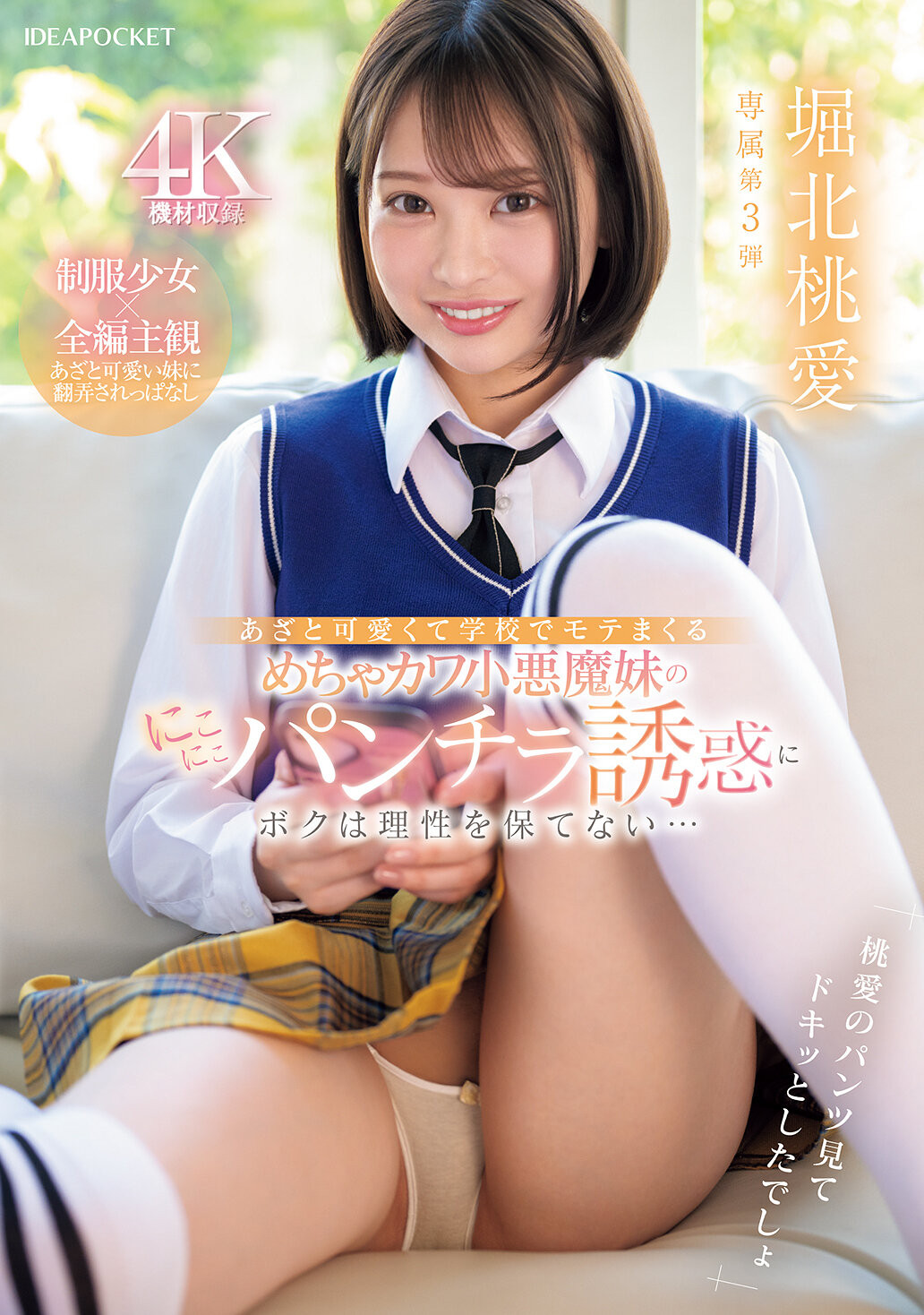 IPZZ-745[AI解碼版]這個又討人喜歡又討厭的小惡魔妹妹在學校裡非常受歡迎，她的笑容和短裙誘惑讓我無法保持理智...。堀北桃愛 - AV大平台 - 中文字幕，成人影片，AV，國產，線上看