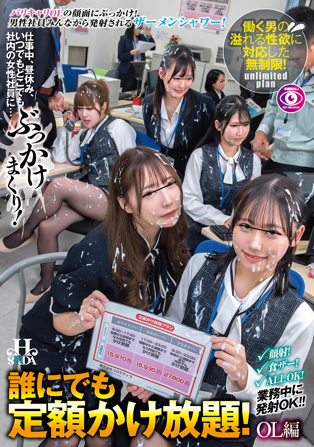 HSODA-072[AI解碼版]給任何人都有固定價位無限制時間！OL編 在工作中、午休時光，隨時隨地在公司內的女性員工身上...噴洒滿滿！ - AV大平台 - 中文字幕，成人影片，AV，國產，線上看