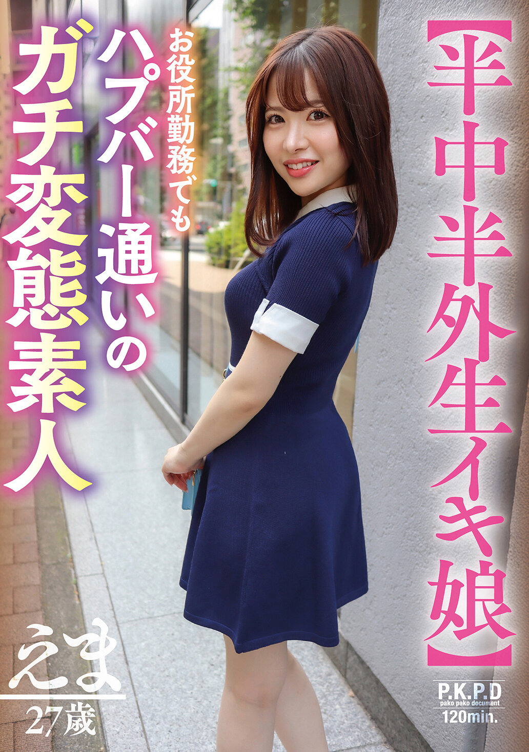 PKPD-400[AI解碼版]【中外生活的女孩】27歲的愛玩者、半上班族、半性愛達人素人笑茉 - AV大平台 - 中文字幕，成人影片，AV，國產，線上看