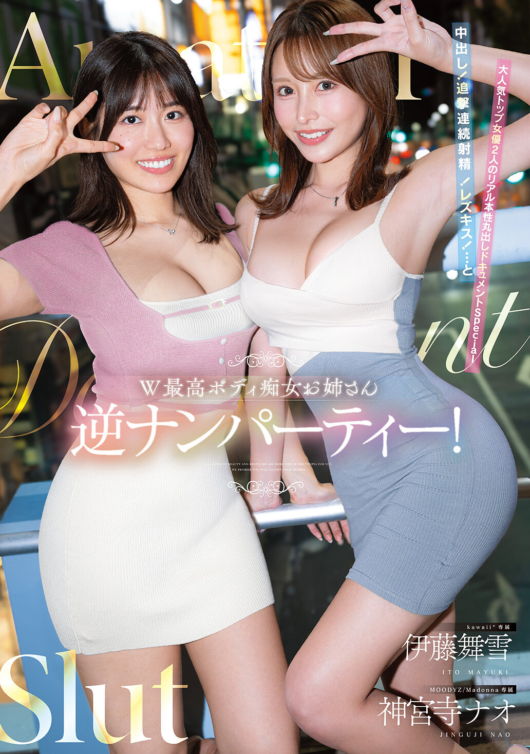 CAWD-941[AI解碼版]W最高身體痴女姐姐逆搭訕派對！中出！追擊連續射精！雷茲親吻！...以及兩位人氣頂級女優真實本性曝光的特別紀錄片 伊藤舞雪 神宮寺奈央 - AV大平台 - 中文字幕，成人影片，AV，國產，線上看