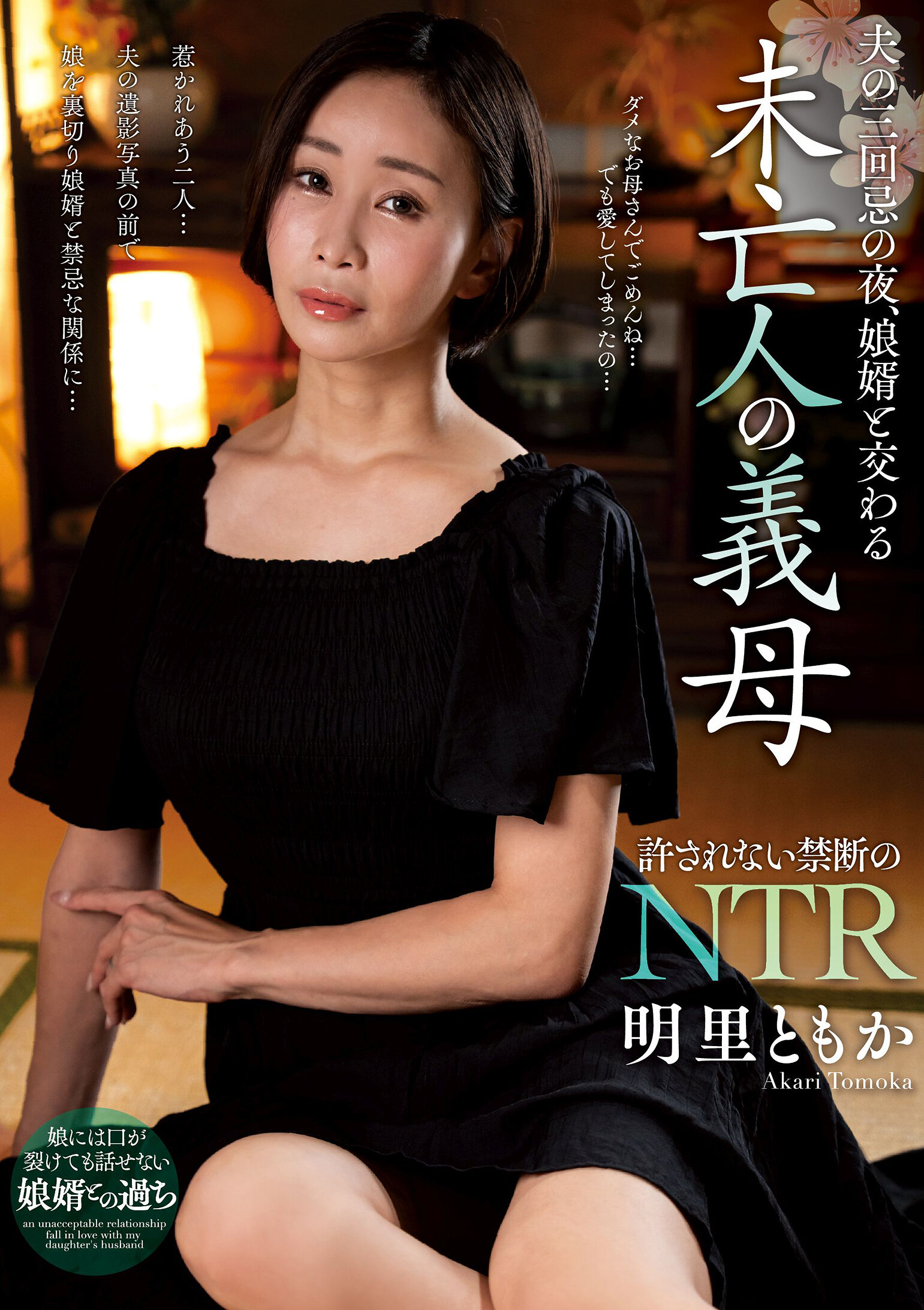 NACT-082夫的三周年祭晚上，與女婿交流的寡婦岳母 明里友香 - AV大平台 - 中文字幕，成人影片，AV，國產，線上看