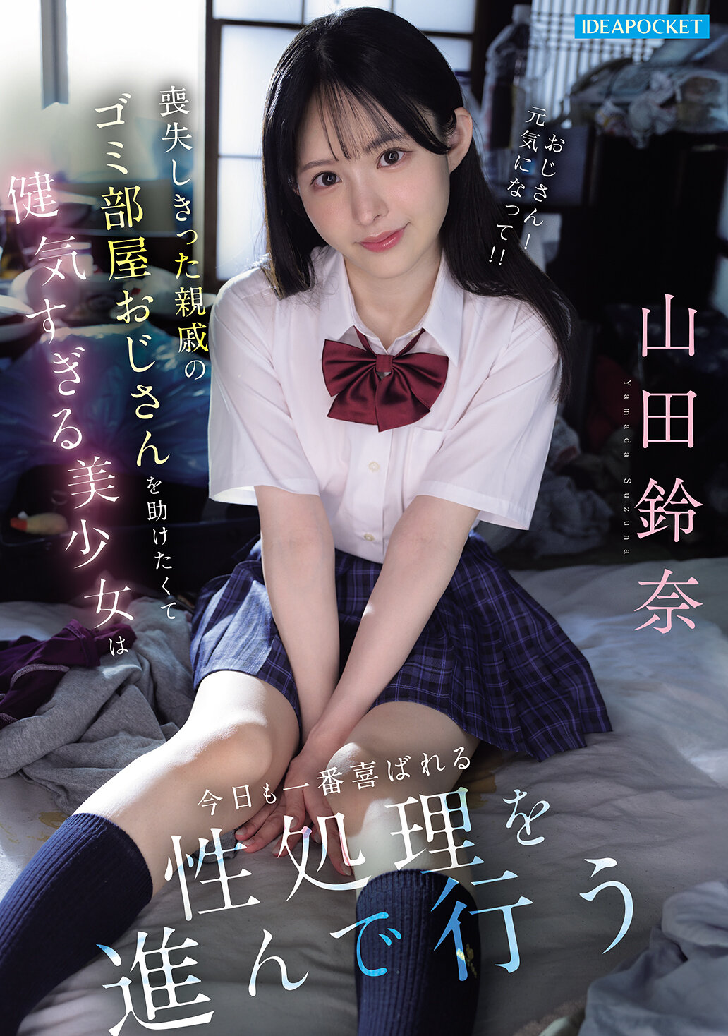 IPZZ-796[AI解碼版]失去了所有親戚的垃圾房叔叔，堅強的美少女今天也將樂意地進行最受歡迎的性服務。山田鈴奈 - AV大平台 - 中文字幕，成人影片，AV，國產，線上看