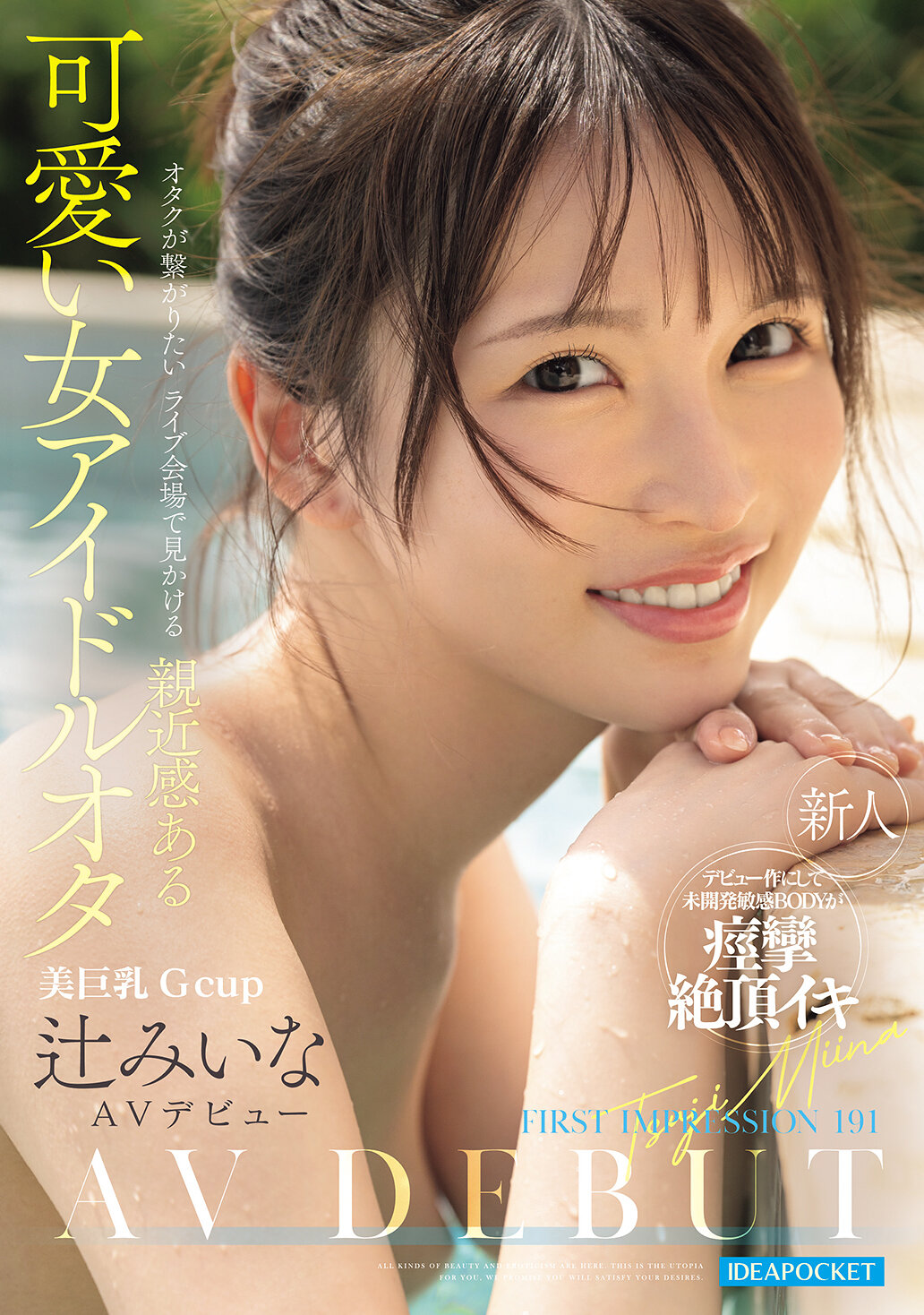IPZZ-841[AI解碼版]初印象191：在想要連結的御宅族現場上看到的親近感十足且可愛的女偶像御宅族 辻美衣奈 - AV大平台 - 中文字幕，成人影片，AV，國產，線上看