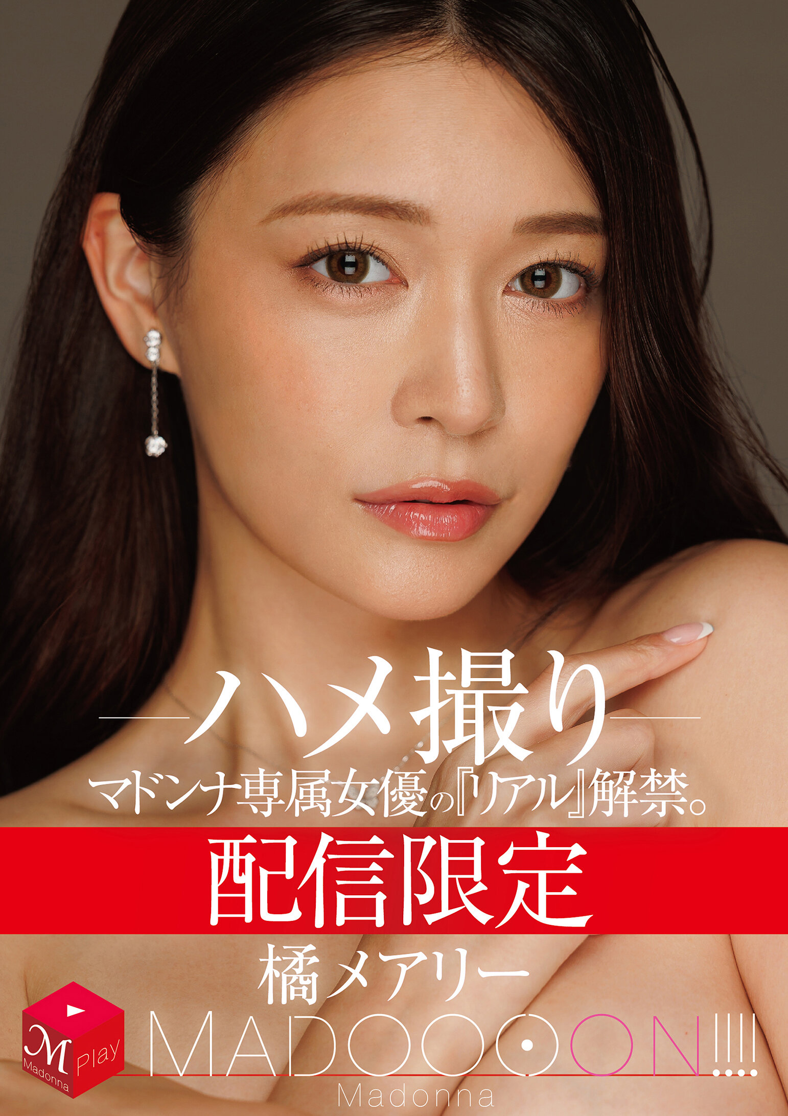 MDON-089網路限定 瑪東娜專屬女優的《真實》解禁。 MADOOOON！！！！ 橘瑪麗 - AV大平台 - 中文字幕，成人影片，AV，國產，線上看
