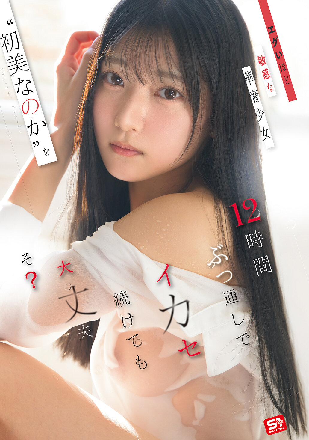 SNOS-266這麼敏感的細小女孩‘初美菜乃花’，連續12小時給她高潮，會有問題嗎？ - AV大平台 - 中文字幕，成人影片，AV，國產，線上看