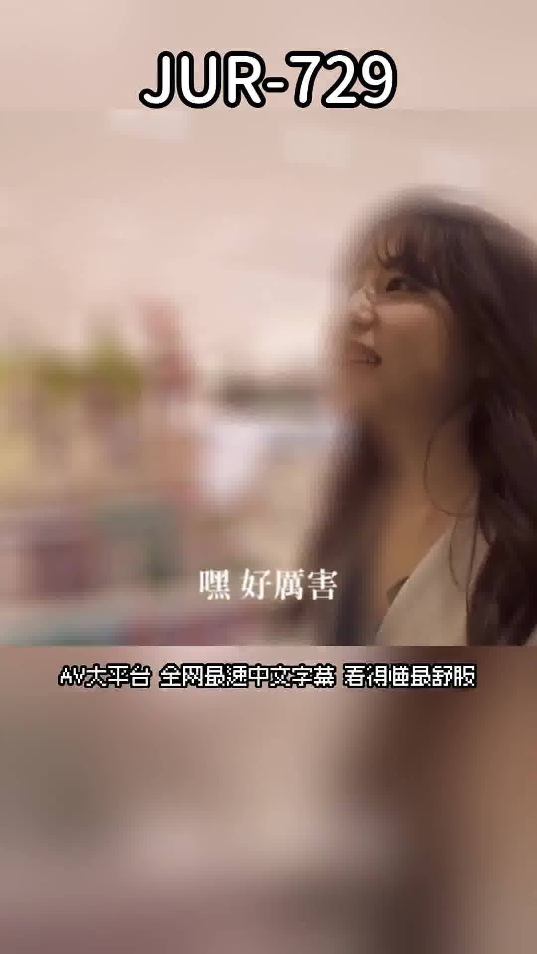 JUR-729[AI解碼版]娛樂圈明星矢埜愛茉引退-。1個月禁慾後的24小時宅在家約會，總射精次數10發，《矢埜愛茉》史上最後也是最棒的真性情SEX解禁紀錄。 - AV大平台 - 中文字幕，成人影片，AV，國產，線上看
