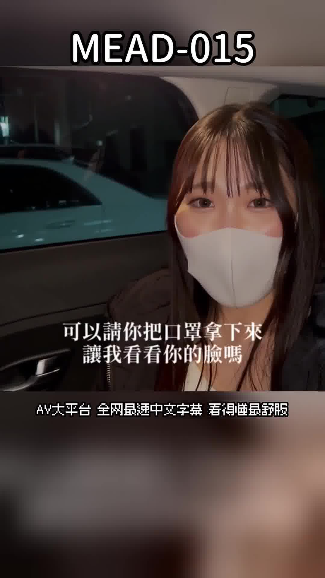 MEAD-015[AI解碼版]擁有奇跡般的巨乳技巧的傳說H罩杯邊走邊賣的小姐，尋求更大的刺激，以不露臉為條件，一次限定的AV出道